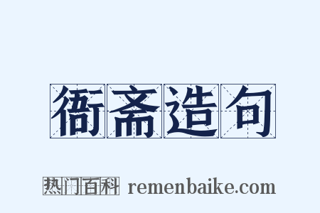 衙斋造句是什么意思的图片